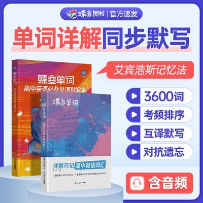 蝶变高考3600英语词汇乱序版低中高频词汇讲解英语单词讲练组