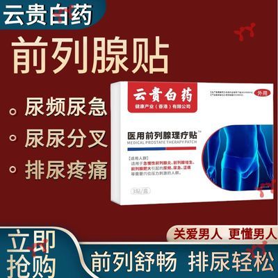 【厂家直发】云贵白药正品前列穴位理疗贴各种排尿困难专用