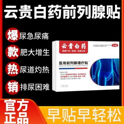 【厂家直发】云贵白药正品药医森前列穴位理疗贴各种排尿困难专用