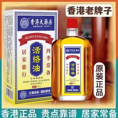 【香港老牌子】正宗正品活络油舒筋活血原装活血止痛50ml/盒