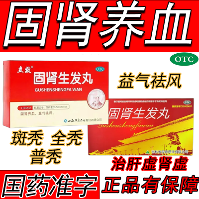 固肾生发丸固肾养血益气祛风用于斑秃普秃全秃及肝肾虚引起的脱发