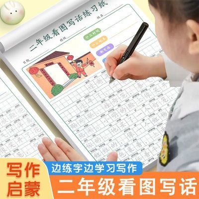 看图写话训练二年级上册每日一练一句话日记作文二年级上册练字帖