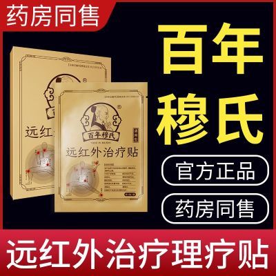 百年穆氏老黑膏贴肩颈腰腿肘通用贴持久疏通保暖透气正品黑膏贴