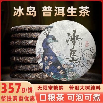 冰岛古树生茶普洱茶生茶名山纯料源头产地批发正宗特级云南七子饼