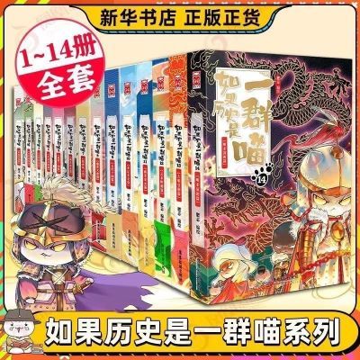 如果历史是一群喵全套14册明末清初篇13大明皇朝肥志作品趣味漫画