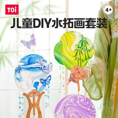 TOI图益儿童水拓画水彩手工漆扇艺术配件包diy团扇女孩益智