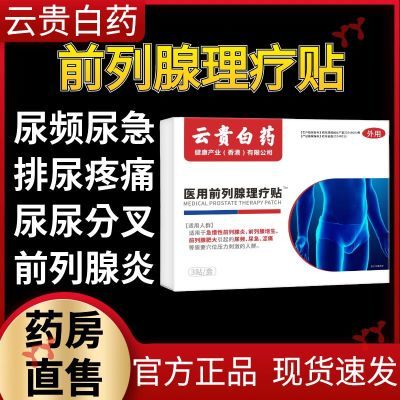 【厂家直发】云贵白药正品前列穴位理疗贴各种排尿困难专用