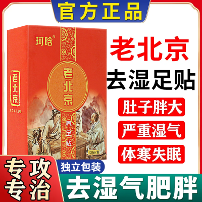 【一晚軽】正品老北京足贴减重排毒祛湿艾草失眠排毒驱寒祛湿足贴