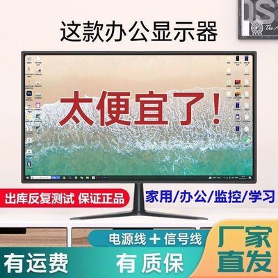 全新台式电脑显示器监控26高清19/20/22/24家用屏幕办公监控挂壁