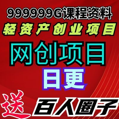 2024全网各大平台最新知识付费网创资料精品课程合集永久每日更新