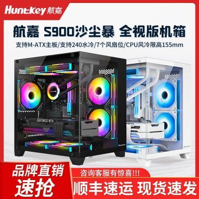 航嘉S900沙尘暴全景侧透海景房机箱240水冷MATX主板全新游戏机箱