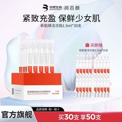 润百颜玻尿酸新肌焕活次抛精华液50支面部精华补水修护抗皱易吸