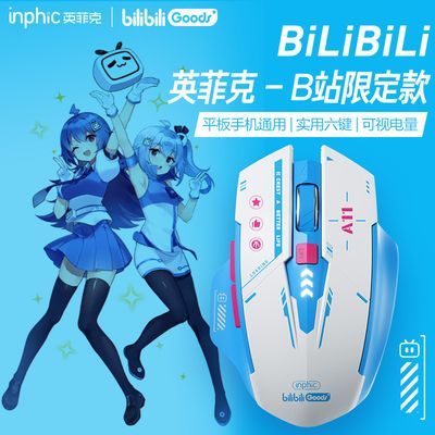 英菲克bilibiligoods哔哩哔哩联合出品无线鼠标蓝牙笔记本电脑ipa