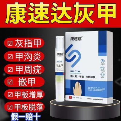 正品 康速达灰指甲医用退热凝胶5ml改善甲沟炎甲板增厚甲板脱落甲