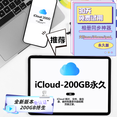 【新版】200GB苹果永久云上贵州存储空间icloud云空间教育版教师