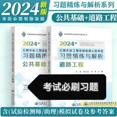 2024公路水运工程试验检测考试习题精练与解析考试书桥隧道路交通