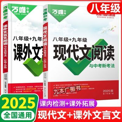 2025版万唯中考八年级+九年级现代文阅读课外文言文阅读语文阅读