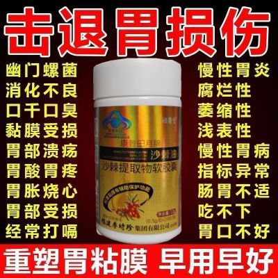 李时珍祖医堂完美沙棘提取物食用护胃软胶囊保护胃痛胃胀反酸烧心