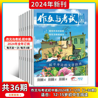 作文与考试初中版2023/2024年中考作文素材中学期刊杂志文摘过刊