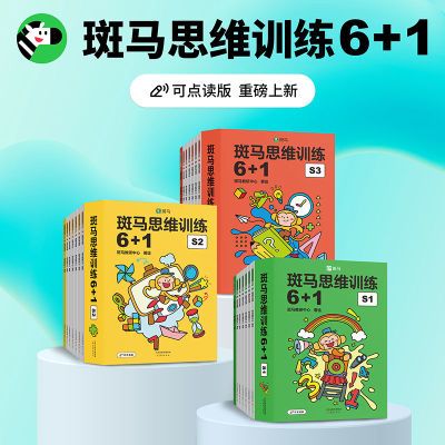 斑马思维训练6+1幼儿园思维启蒙游戏书可点读