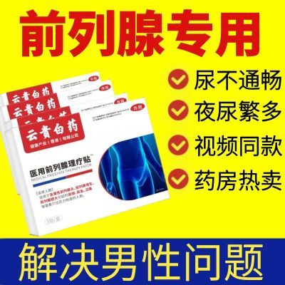 云贵白药药医森前列腺贴尿频尿急尿不尽夜尿多热敷贴前列腺贴正品