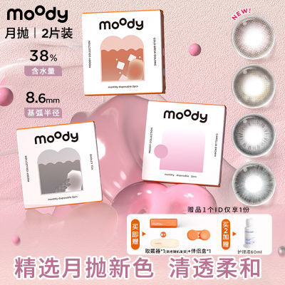 MOODY精选系列月抛2片大小直径官方巧克力麻薯宇宙光波球白桃乌龙