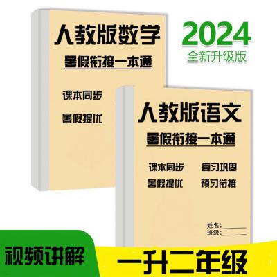 人教版小学1-6年级语文数学衔接新课标复习巩固预习练习题课业本