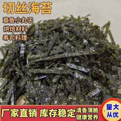 海苔丝批发商用章鱼小丸子专用原味调味切丝海苔拌饭海苔寿司食材