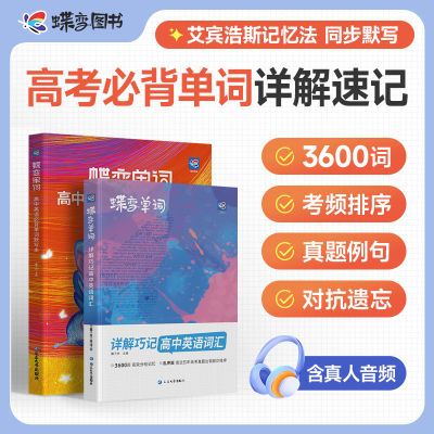 蝶变高中英语3600词汇乱序版低中高频单词速记神器高中单词默写本