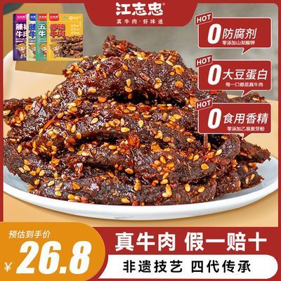 江志忠麻辣牛肉38g 香辣五香牛肉干特产休闲儿童健康零食无添加剂