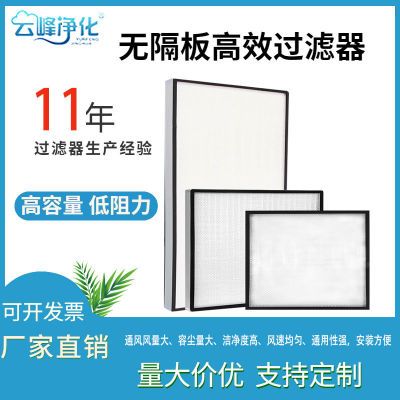 厂家订制无尘车间H14H13无隔板高效空气过滤器hepa过滤器【8天内发货】