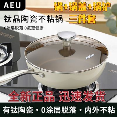 AEU正品保证有钛贝瓷盾钛炒锅家用不粘锅煎炒一体锅全灶具无涂