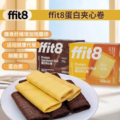 ffit8蛋白质夹心蛋卷黑巧克力蛋黄口味健康健身膳食纤维饱腹代餐