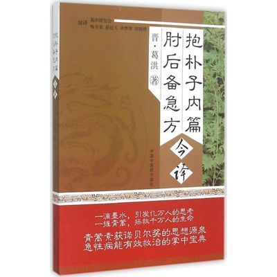 抱朴子内篇 肘后备急方9787513719(晋)葛洪 著;梅全喜 等 编译【9月5日发完】