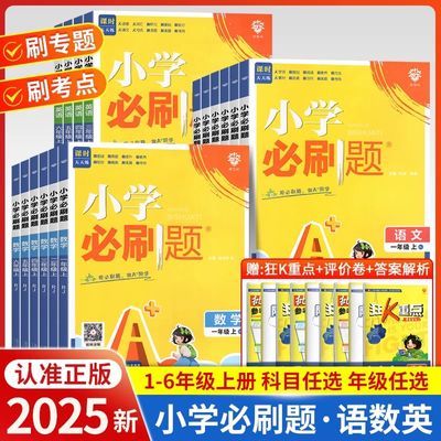 2025新版小学必刷题123456年级数学语文人教版学生版二