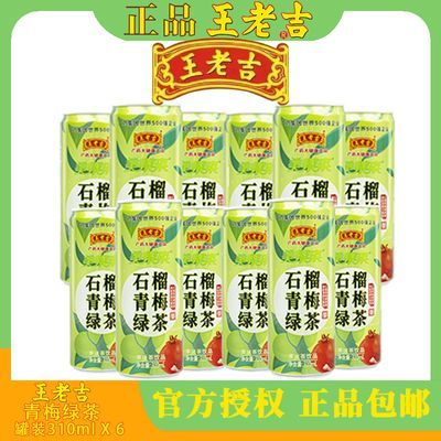 【活动中】王老吉美果来石榴青梅绿茶6罐x310ml整箱饮品工厂直发