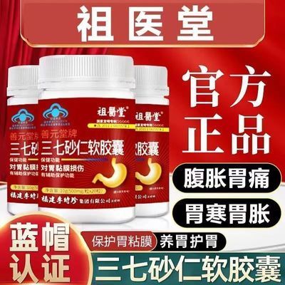 【加量1瓶60粒】李时珍祖医堂三七砂仁软胶囊胃酸胃胀保护胃黏膜