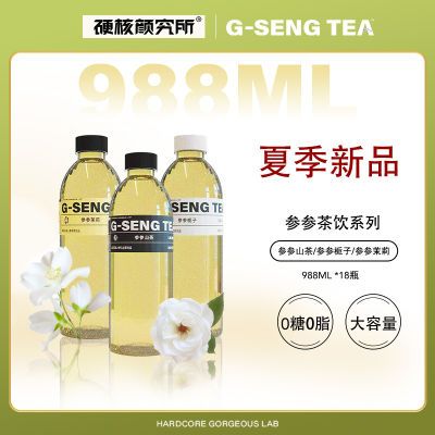 硬核颜究所长白山人参茶茉莉绿茶栀栀乌龙茶大瓶0卡新鲜无糖