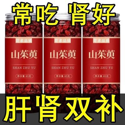 山茱萸正品陕西野生无核山萸肉去核枣皮泡酒泡茶另售五味子菟丝子