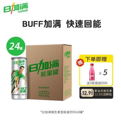 日加满气泡型能量饮料碳酸维生素功能饮料易拉罐装饮料250ml*24罐