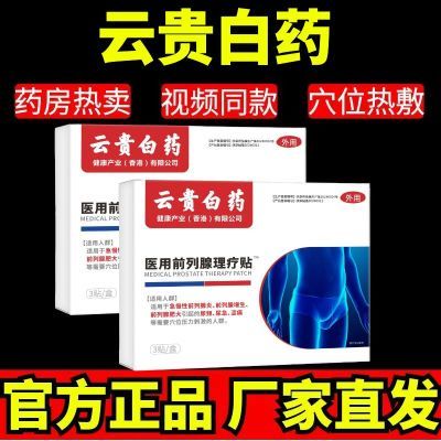 【厂家直发】云贵白药正品药医森前列穴位理疗贴各种排尿困难专用