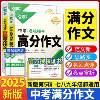 2025万唯中考满分作文语文作文素材初中一二三七八九年级高分范文