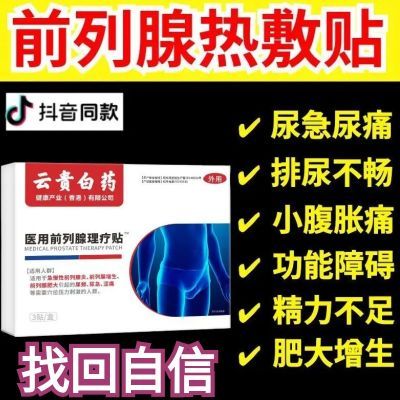 云贵白药正品前列穴位理疗贴30-70岁男性各种排尿困难专用