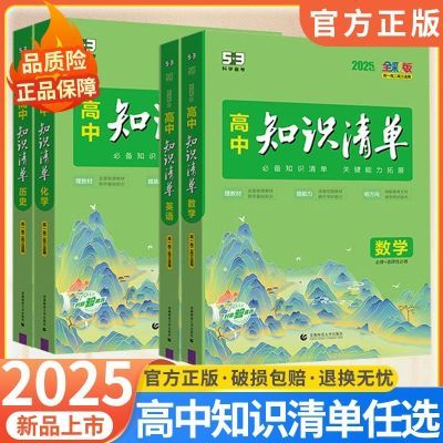 新版高中2025知识清单