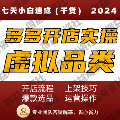 多多虚拟开店运营课程零基础新手小白开店全教程