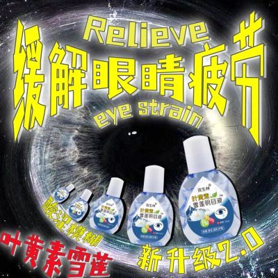 【叶黄素眼药水】雪莲明目液缓解眼疲劳视网模糊深度滋润护眼加强