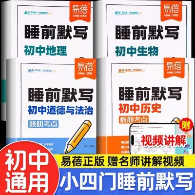 易蓓初中小四门睡前默写政治历史生物地理小四门睡前默写核心考点