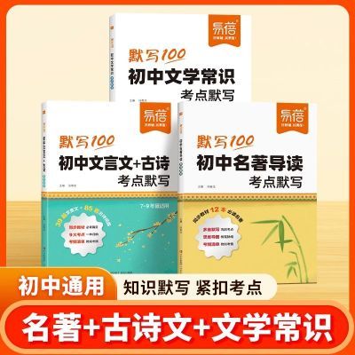 2025版易蓓默写100初中名著导读文言文古诗文学常识大全考点默写