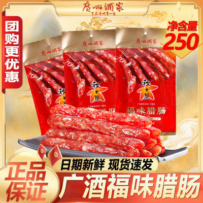 广州酒家秋之风福味腊肠广式甜味香肠腊味广东特产特价六分瘦咸香