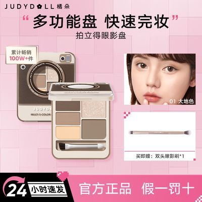 Judydoll橘朵拍立得眼眉综合盘眼影盘修容哑光高光大地色平价女